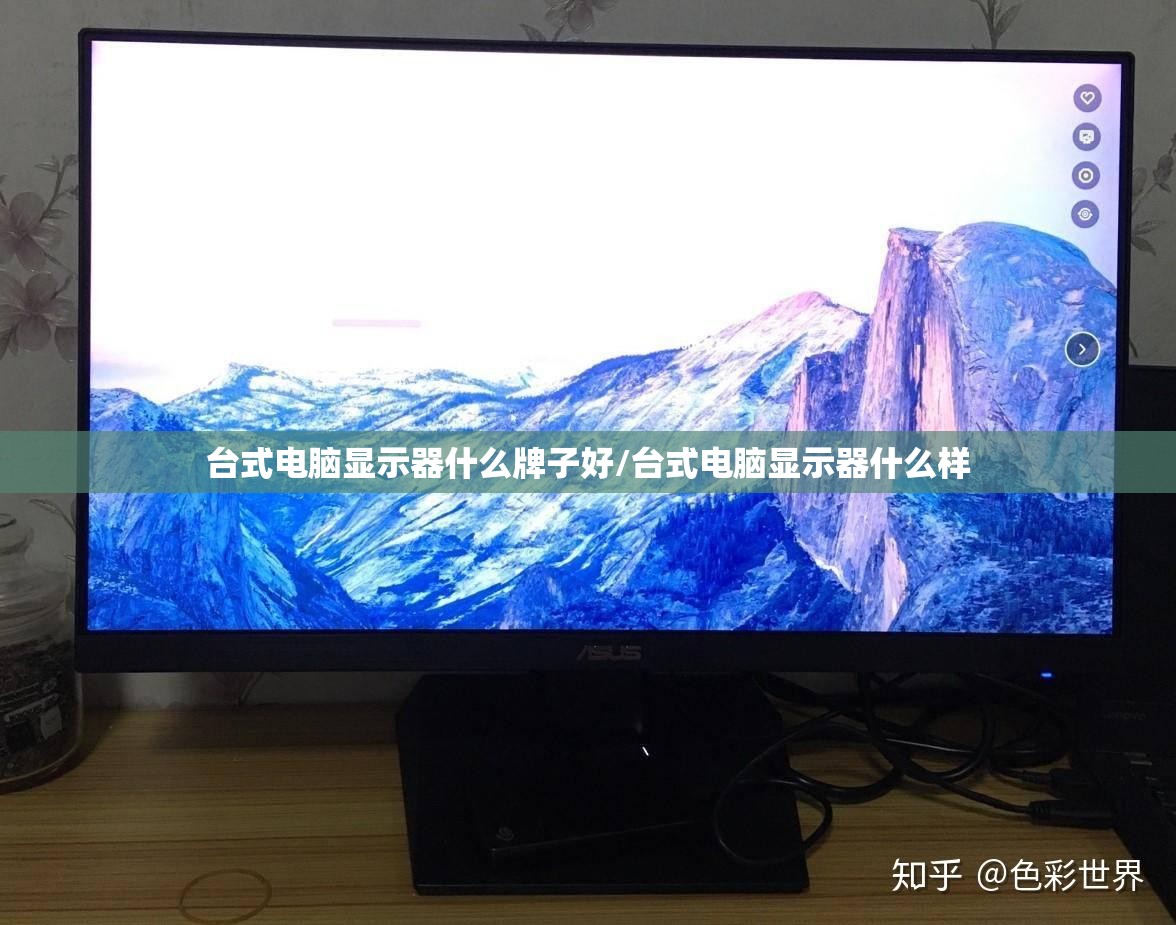 台式电脑显示器什么牌子好/台式电脑显示器什么样