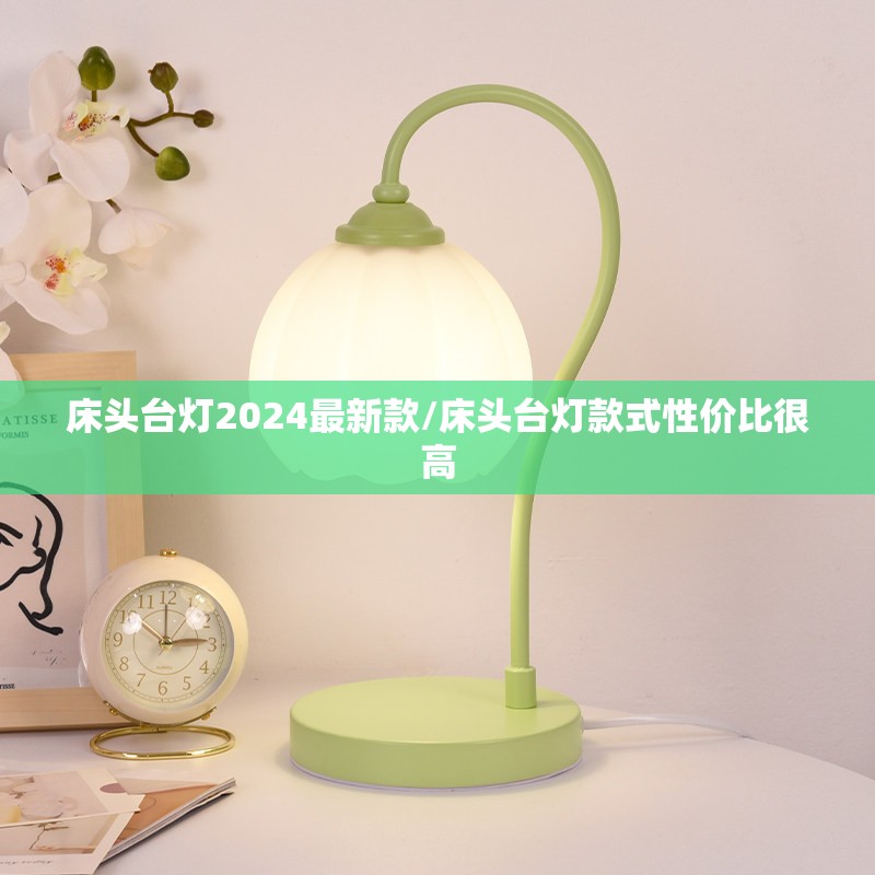床头台灯2024最新款/床头台灯款式性价比很高