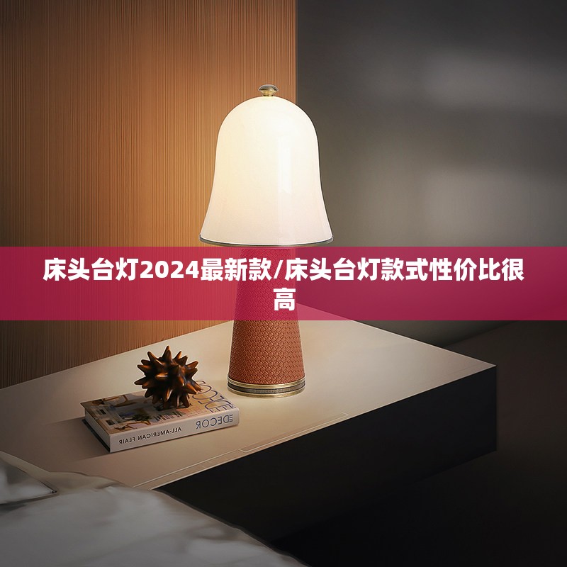 床头台灯2024最新款/床头台灯款式性价比很高