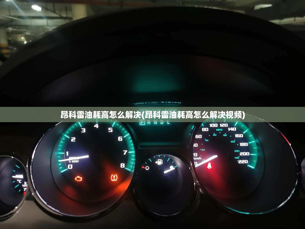 昂科雷油耗高怎么解决(昂科雷油耗高怎么解决视频) 昂科雷油耗高怎么解决(昂科雷油耗高怎么解决视频)