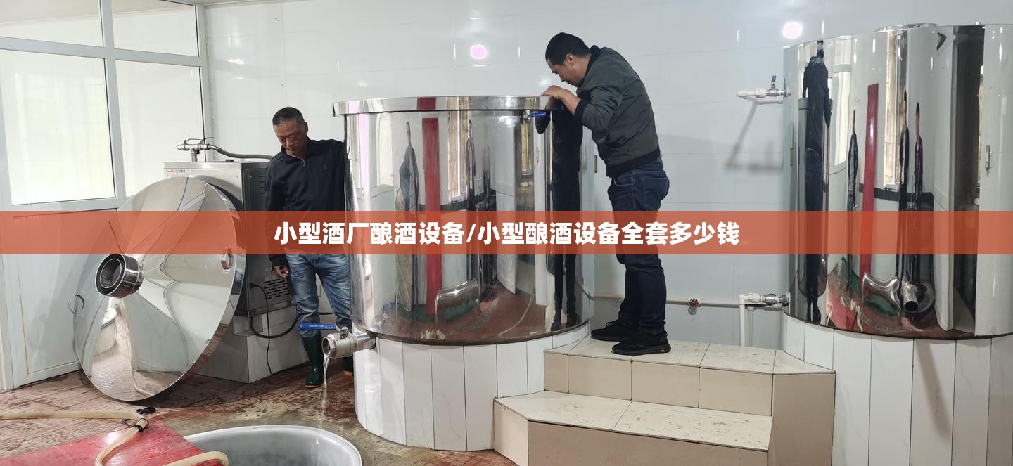 小型酒厂酿酒设备/小型酿酒设备全套多少钱