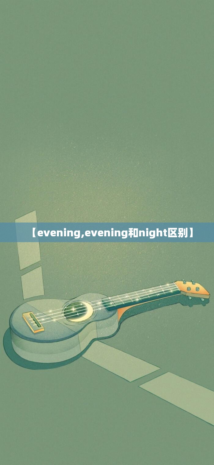 【evening,evening和night区别】
