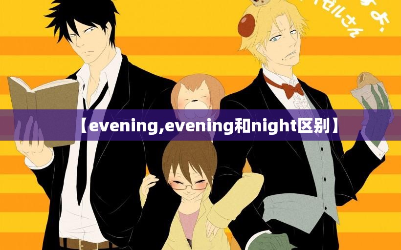【evening,evening和night区别】