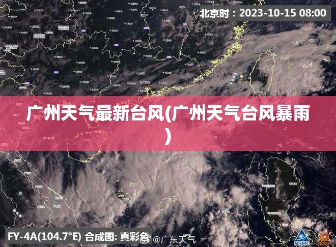 广州天气最新台风(广州天气台风暴雨)