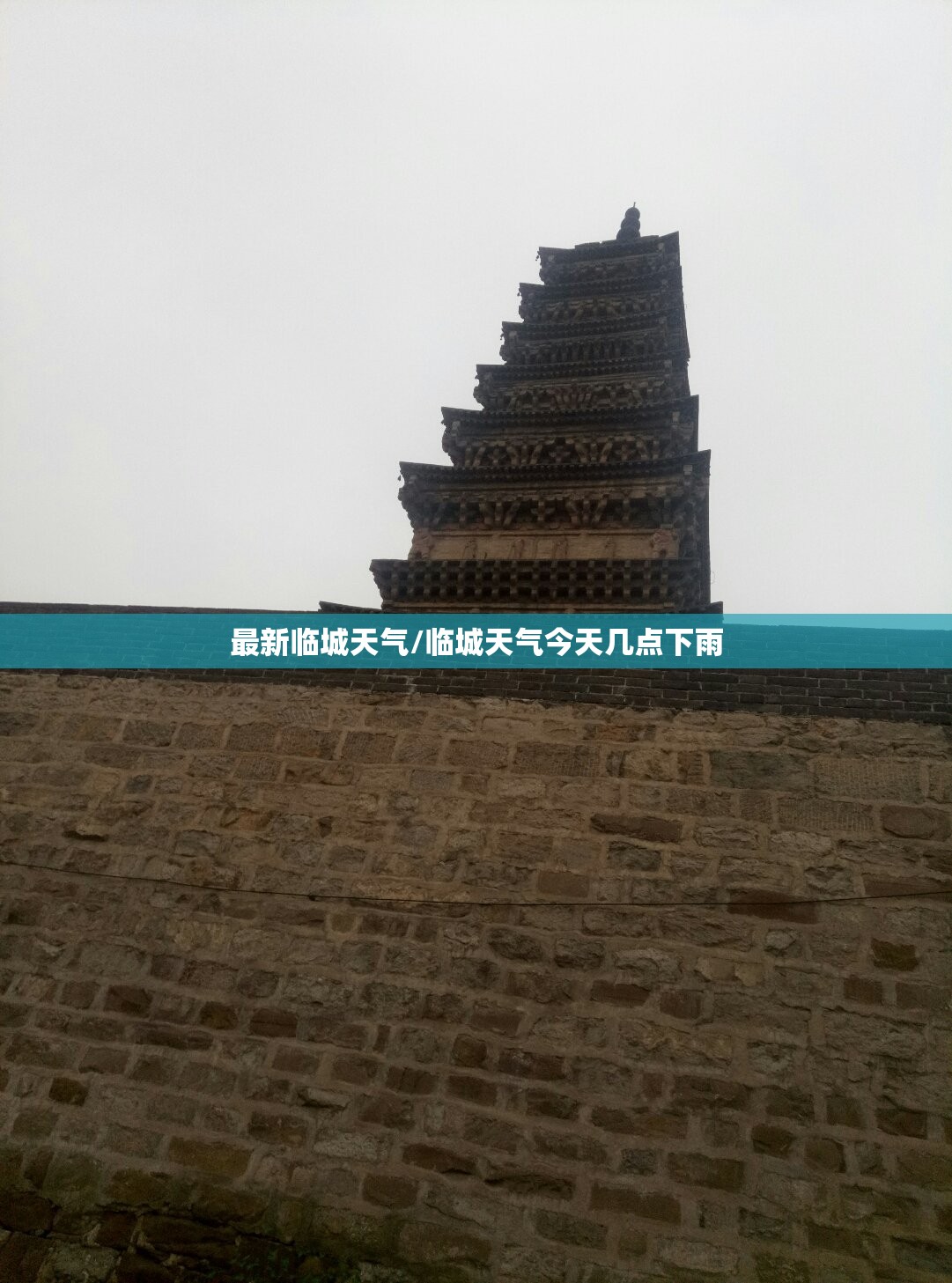 最新临城天气/临城天气今天几点下雨
