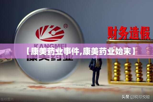 【康美药业事件,康美药业始末】