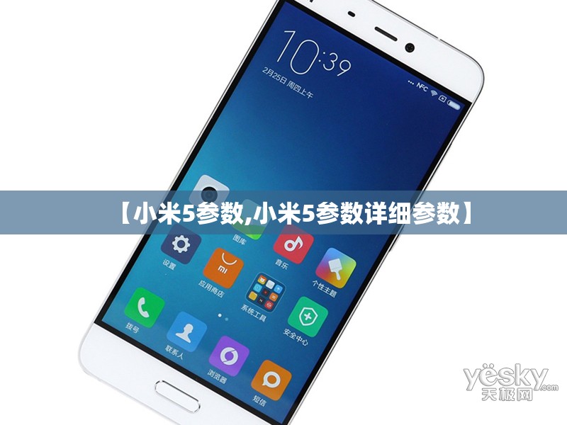 【小米5参数,小米5参数详细参数】