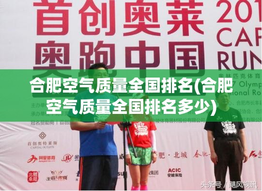 合肥空气质量全国排名(合肥空气质量全国排名多少)