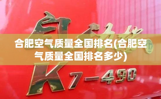 合肥空气质量全国排名(合肥空气质量全国排名多少)