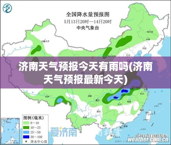 济南天气预报今天有雨吗(济南天气预报最新今天) 济南天气预报今天有雨吗(济南天气预报最新今天)