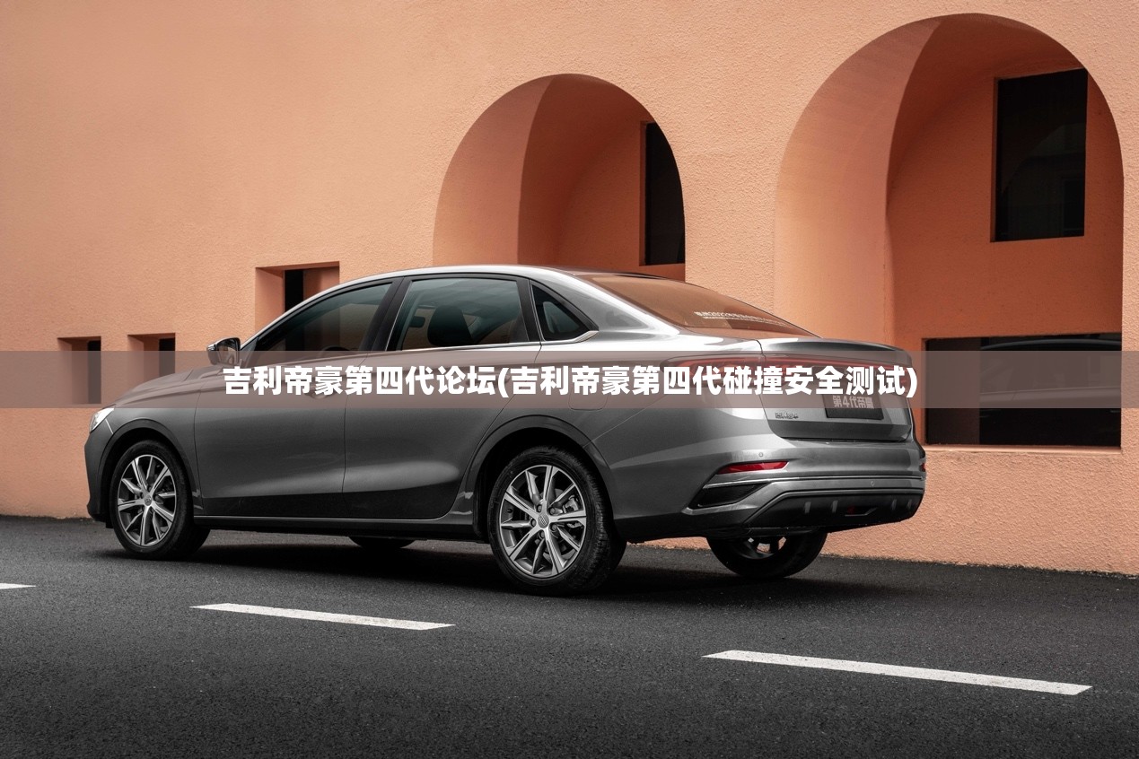 吉利帝豪第四代论坛(吉利帝豪第四代碰撞安全测试)