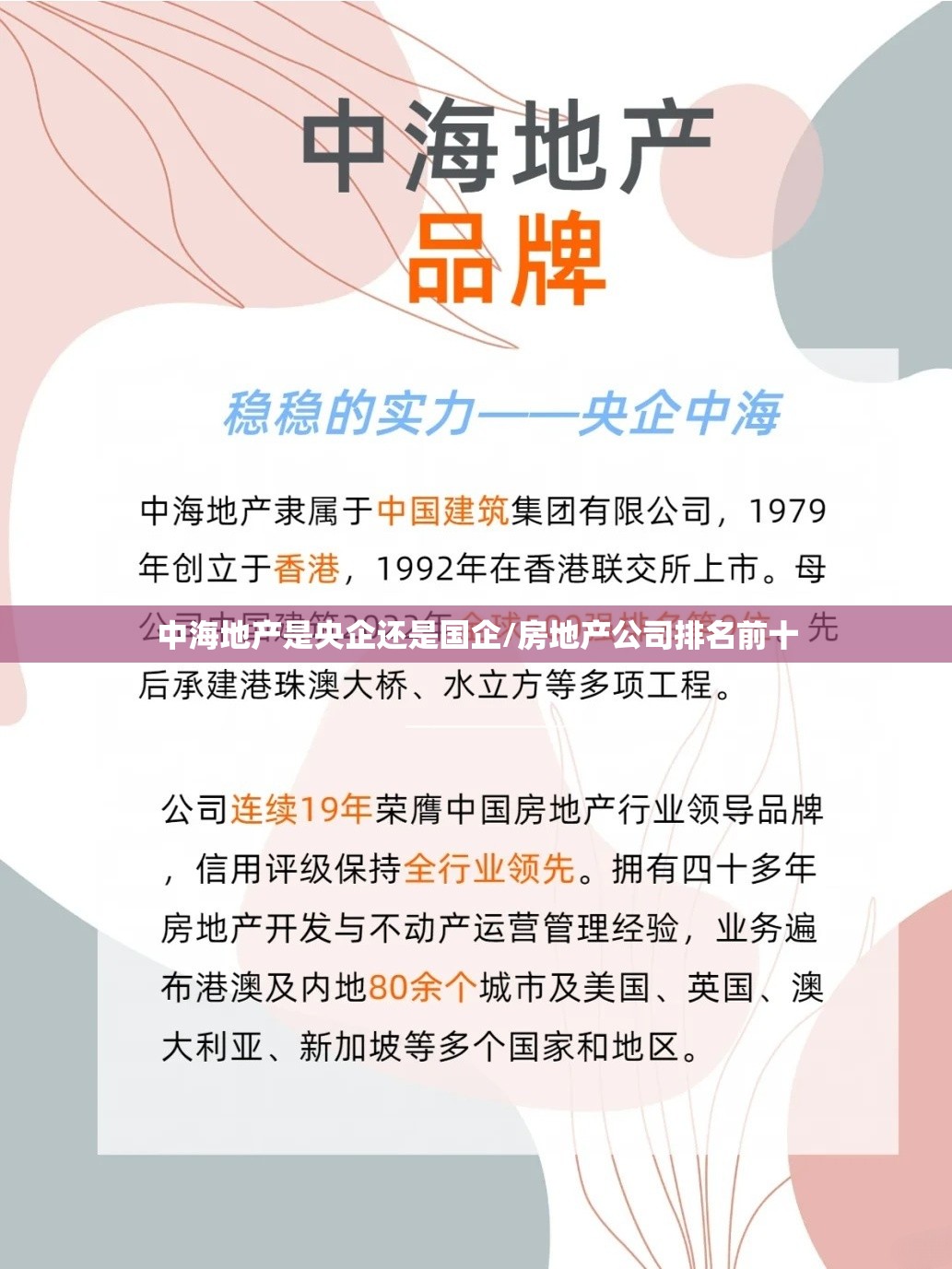 中海地产是央企还是国企/房地产公司排名前十