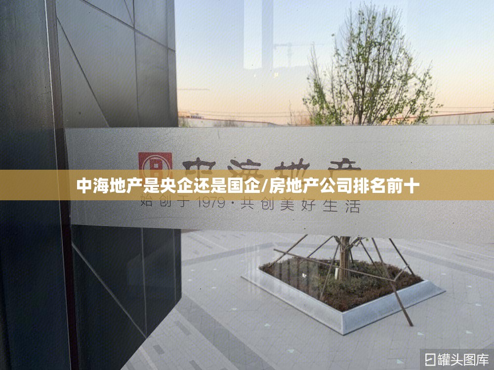 中海地产是央企还是国企/房地产公司排名前十