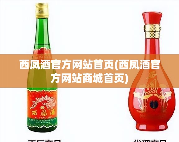 西凤酒官方网站首页(西凤酒官方网站商城首页)