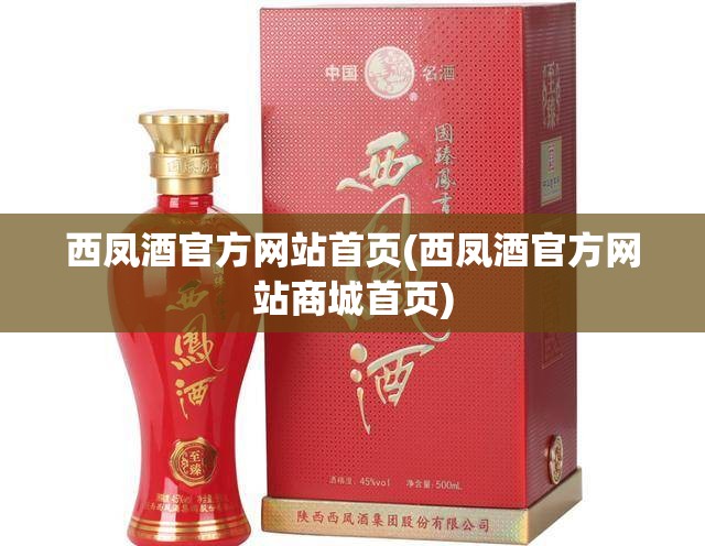 西凤酒官方网站首页(西凤酒官方网站商城首页)