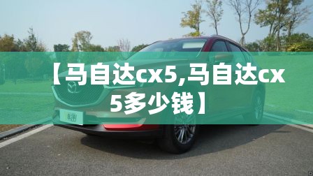 【马自达cx5,马自达cx5多少钱】