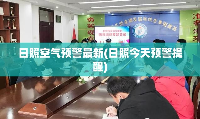 日照空气预警最新(日照今天预警提醒)