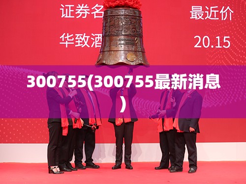 300755(300755最新消息)