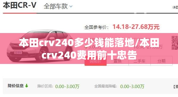 本田crv240多少钱能落地/本田crv240费用前十忠告