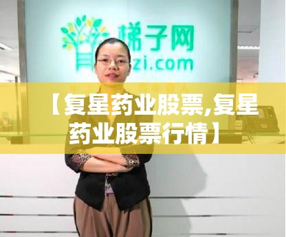 【复星药业股票,复星药业股票行情】
