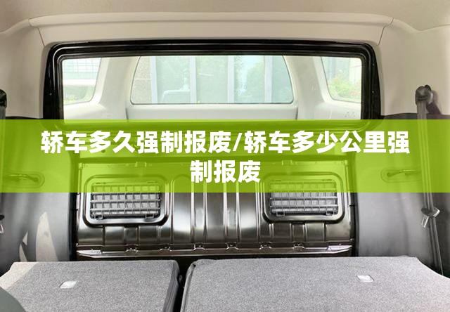 轿车多久强制报废/轿车多少公里强制报废