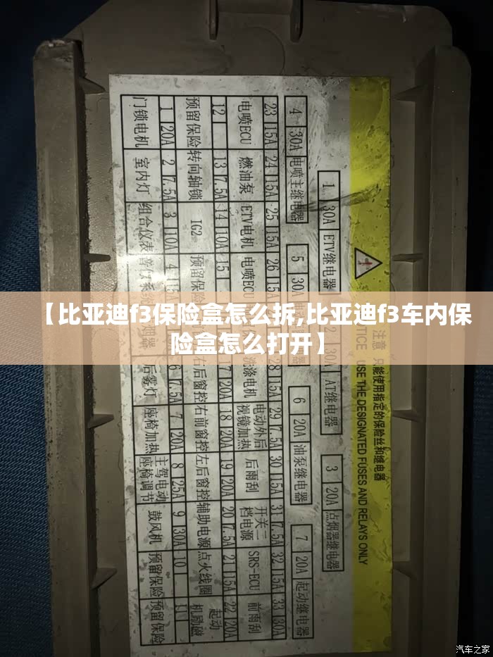 【比亚迪f3保险盒怎么拆,比亚迪f3车内保险盒怎么打开】 【比亚迪f3保险盒怎么拆,比亚迪f3车内保险盒怎么打开】