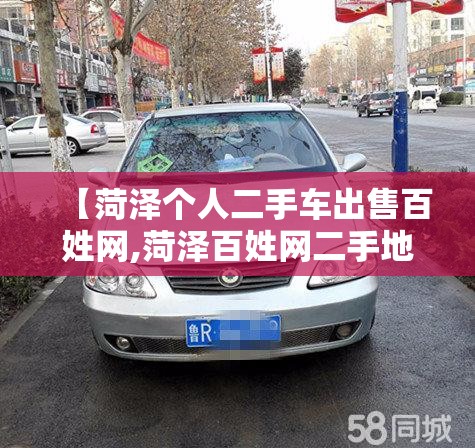 【菏泽个人二手车出售百姓网,菏泽百姓网二手地磅出售】 【菏泽个人二手车出售百姓网,菏泽百姓网二手地磅出售】