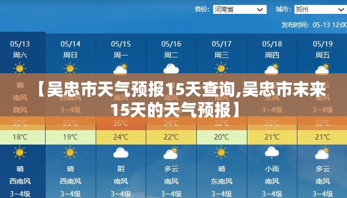 【吴忠市天气预报15天查询,吴忠市末来15天的天气预报】 【吴忠市天气预报15天查询,吴忠市末来15天的天气预报】