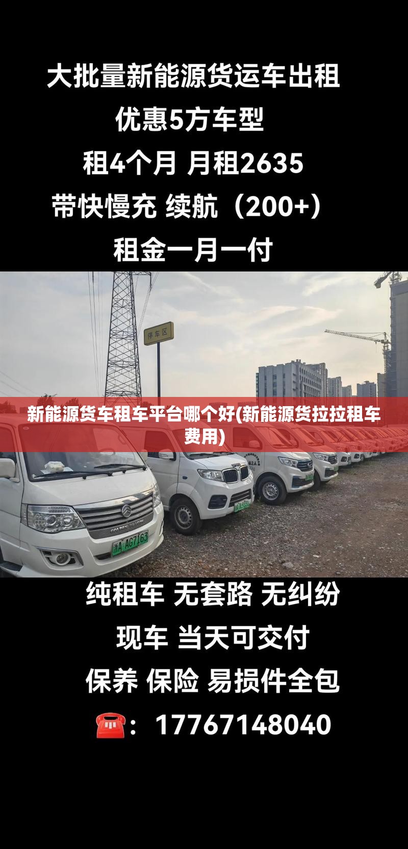 新能源货车租车平台哪个好(新能源货拉拉租车费用)