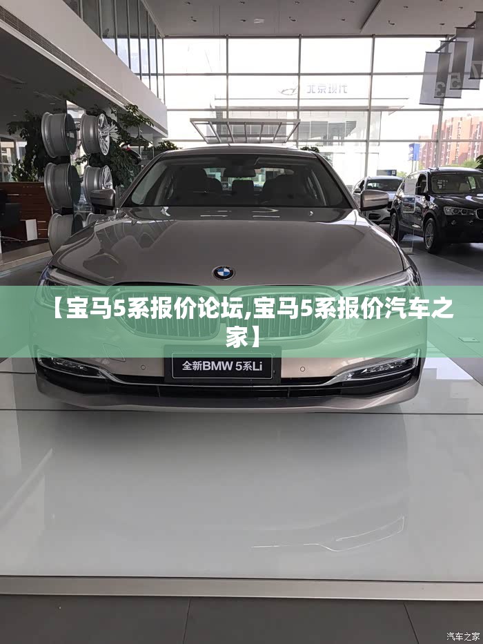 【宝马5系报价论坛,宝马5系报价汽车之家】