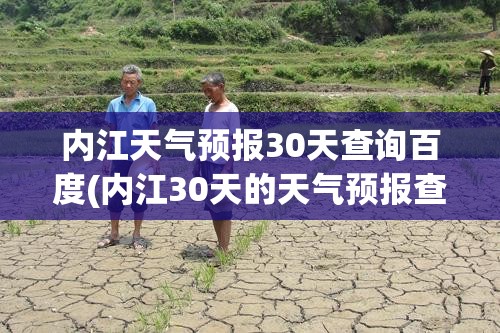 内江天气预报30天查询百度(内江30天的天气预报查询表)