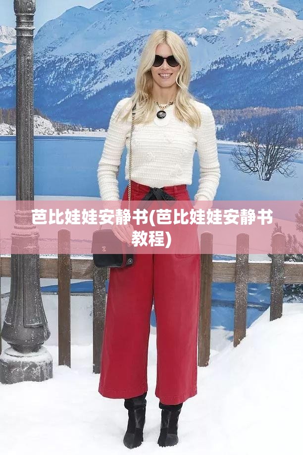 芭比娃娃安静书(芭比娃娃安静书教程)