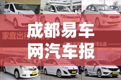 成都易车网汽车报价/成都易车网公司