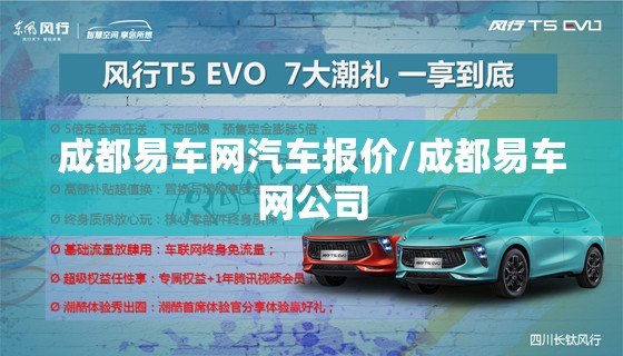 成都易车网汽车报价/成都易车网公司