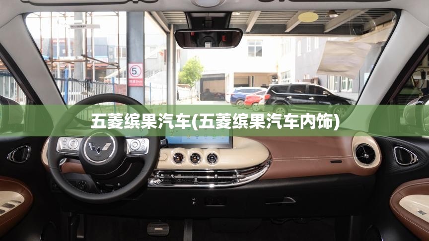 五菱缤果汽车(五菱缤果汽车内饰) 五菱缤果汽车(五菱缤果汽车内饰)