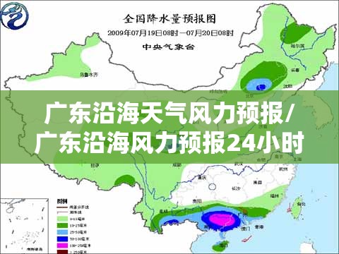 广东沿海天气风力预报/广东沿海风力预报24小时详情