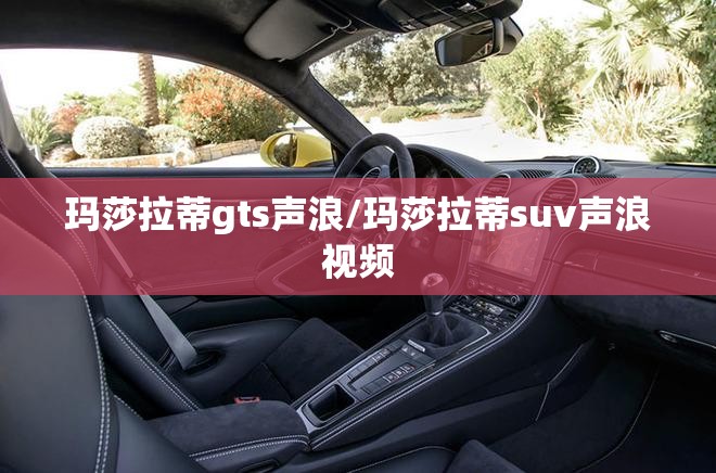 玛莎拉蒂gts声浪/玛莎拉蒂suv声浪视频