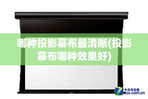 哪种投影幕布最清晰(投影幕布哪种效果好)