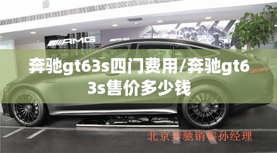 奔驰gt63s四门费用/奔驰gt63s售价多少钱 奔驰gt63s四门费用/奔驰gt63s售价多少钱