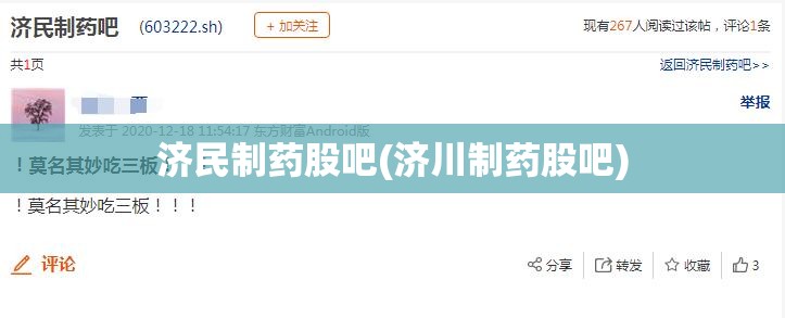 济民制药股吧(济川制药股吧) 济民制药股吧(济川制药股吧)