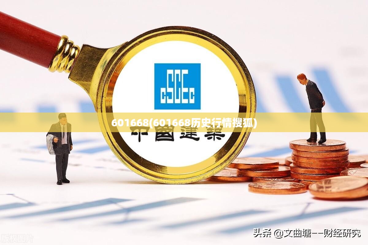 601668(601668历史行情搜狐) 601668(601668历史行情搜狐)