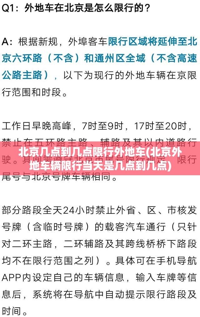 北京几点到几点限行外地车(北京外地车辆限行当天是几点到几点) 北京几点到几点限行外地车(北京外地车辆限行当天是几点到几点)