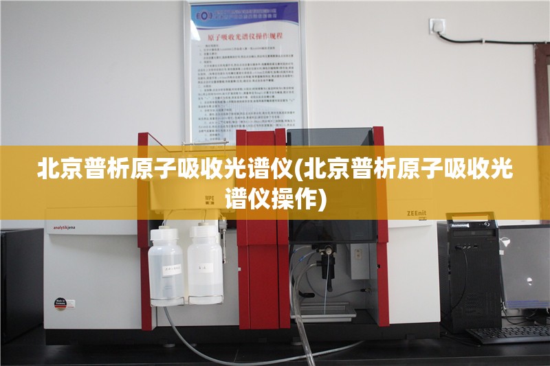 北京普析原子吸收光谱仪(北京普析原子吸收光谱仪操作) 北京普析原子吸收光谱仪(北京普析原子吸收光谱仪操作)