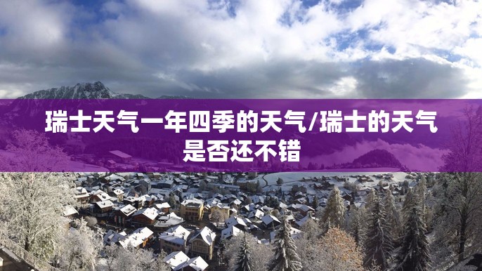 瑞士天气一年四季的天气/瑞士的天气是否还不错