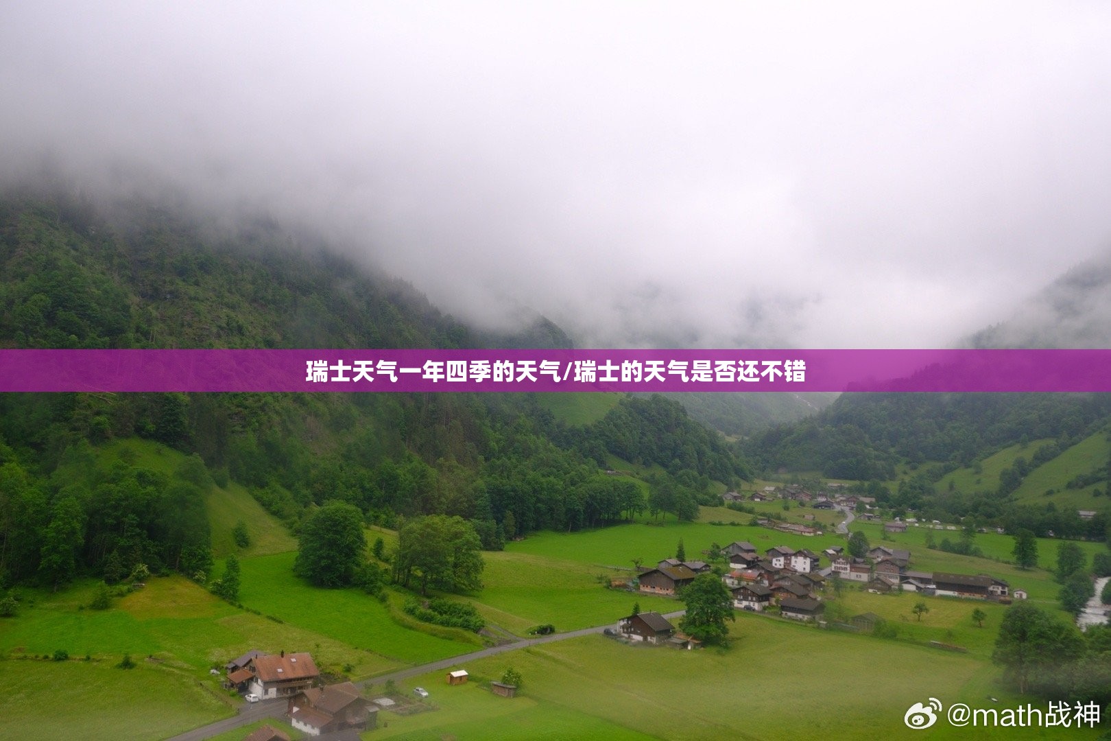 瑞士天气一年四季的天气/瑞士的天气是否还不错