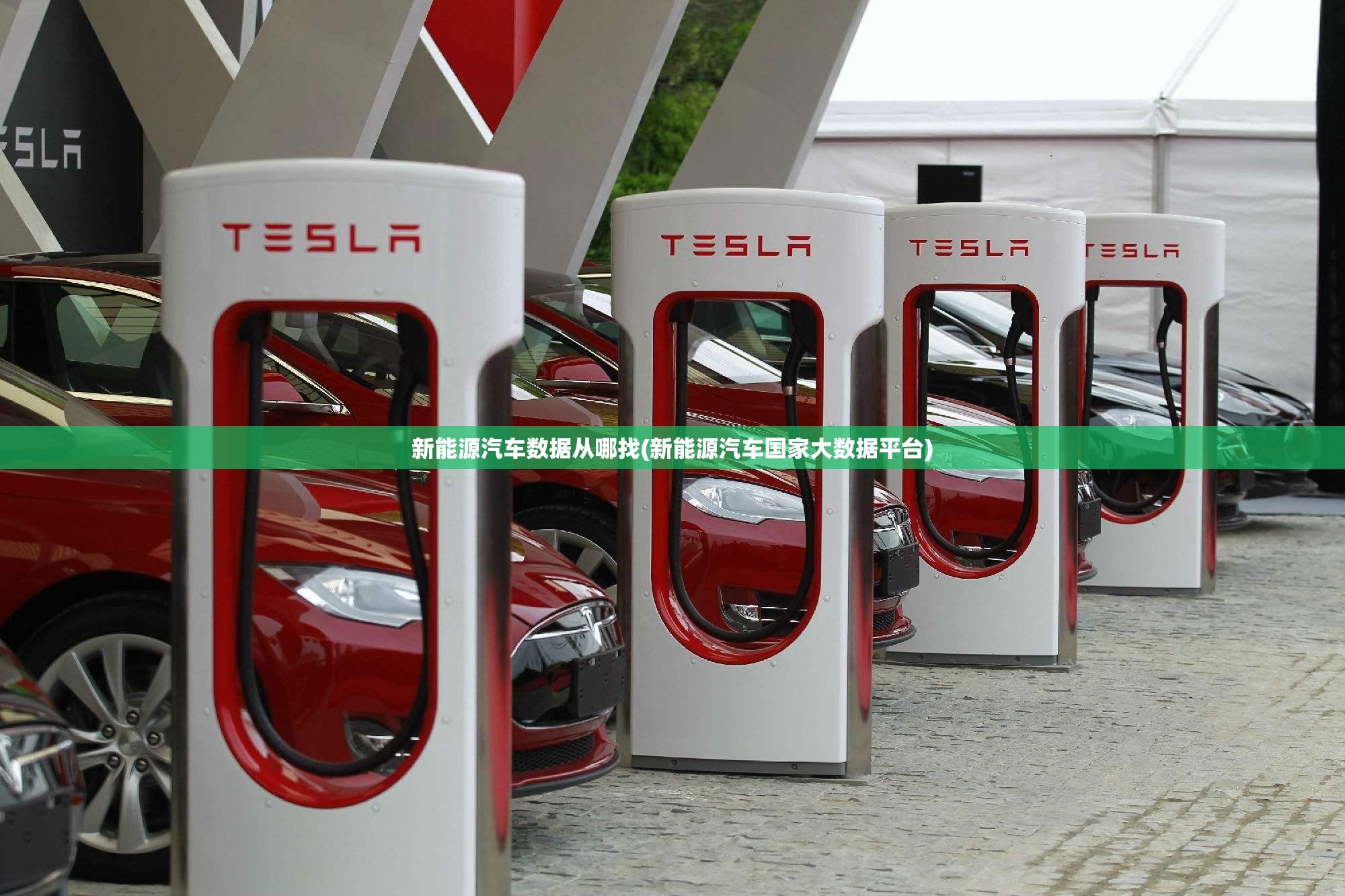 新能源汽车数据从哪找(新能源汽车国家大数据平台) 新能源汽车数据从哪找(新能源汽车国家大数据平台)