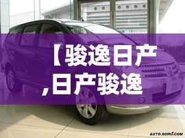 【骏逸日产,日产骏逸发动机】 【骏逸日产,日产骏逸发动机】