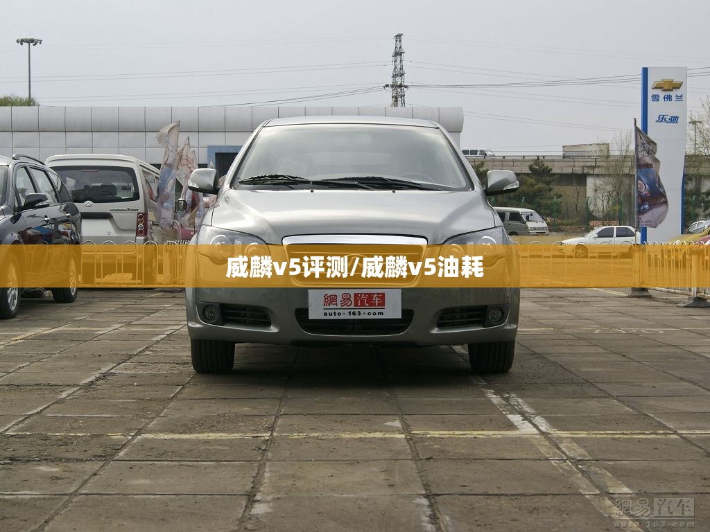 威麟v5评测/威麟v5油耗 威麟v5评测/威麟v5油耗