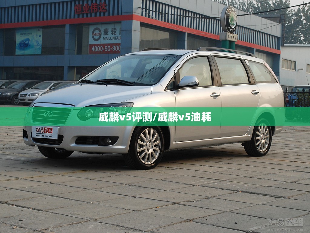 威麟v5评测/威麟v5油耗 威麟v5评测/威麟v5油耗