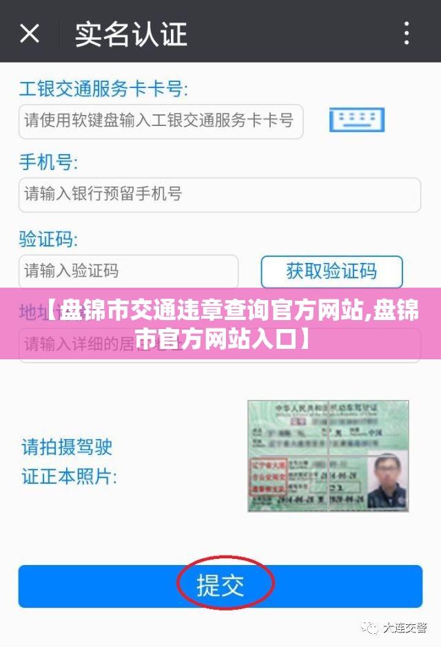 【盘锦市交通违章查询官方网站,盘锦市官方网站入口】 【盘锦市交通违章查询官方网站,盘锦市官方网站入口】